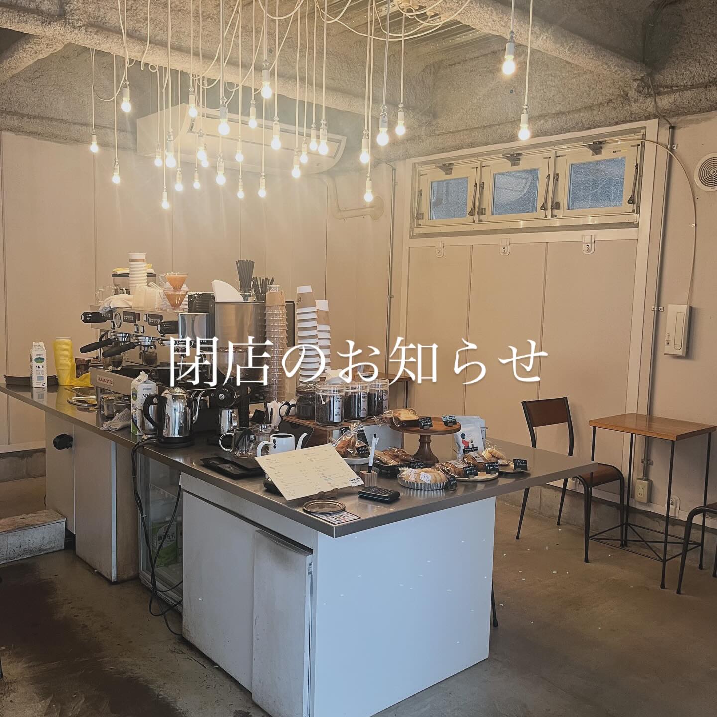 TINTO COFFEEは10月31(金)をもちまして閉店することになりました。直前のご連絡になってしまい、ごめんなさい。通ってくださったお客様には感謝しかありません。お店を続けてこられたのも、支えてくれた皆さまのおかげです。働く人たちの憩いの場になれたらと始めたお店でしたが、想像していた以上にたくさんの方々にご愛顧いただき、渋谷2丁目に根差したお店になれていたのでは、と思っています。あと半月の営業となってしまいましたが、今まで以上に気合を入れて、美味しいコーヒーをご提供できるように最後まで頑張ります。10年間、お世話になりました。本当にありがとうございました。中村(ス)、石井(あ)#tintocoffee #shibuya